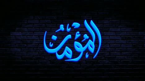 Neon-Arabic-calligraphy-animation-motion-graphics-name-of-Moslem-Islam-God-meaning-God-all-mighty-on-brick-wall-background