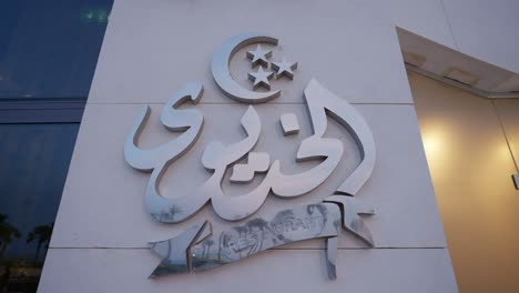 Schild-Für-Ein-Berühmtes-Restaurant-In-El-Alamein,-Ägypten,-Aufnahme-Aus-Niedrigem-Winkel,-Einschubaufnahme